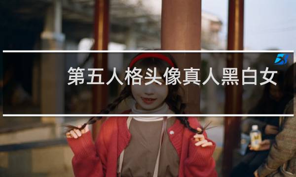 第五人格头像真人黑白女