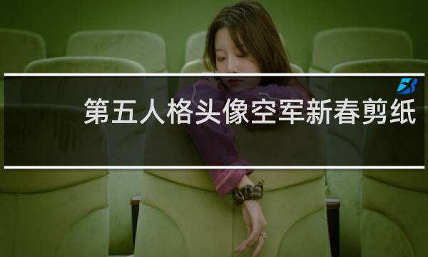 第五人格头像空军新春剪纸