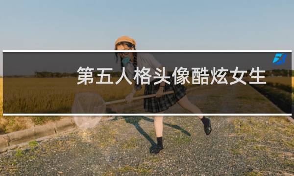 第五人格头像酷炫女生