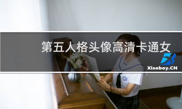 第五人格头像高清卡通女