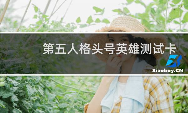 第五人格头号英雄测试卡