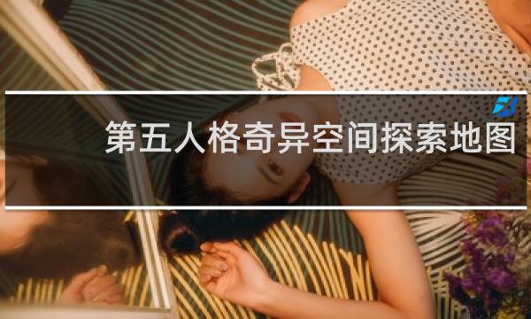 第五人格奇异空间探索地图