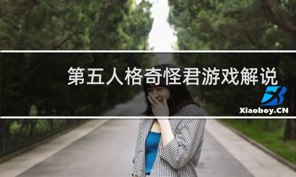 第五人格奇怪君游戏解说