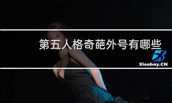 第五人格奇葩外号有哪些