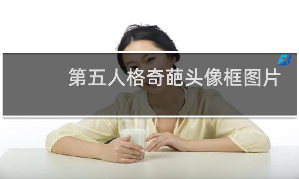 第五人格奇葩头像框图片