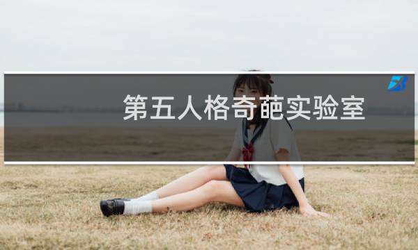 第五人格奇葩实验室