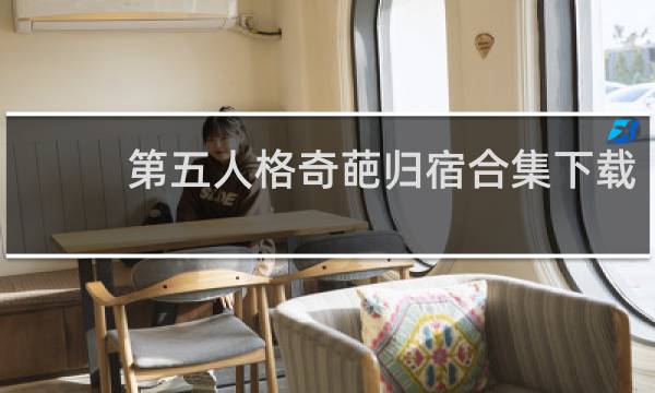 第五人格奇葩归宿合集下载