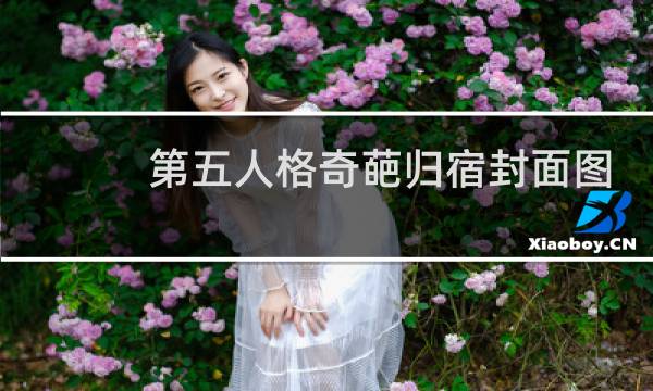 第五人格奇葩归宿封面图