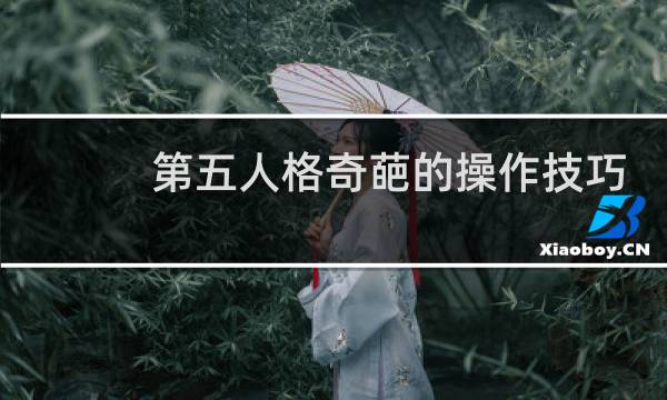 第五人格奇葩的操作技巧