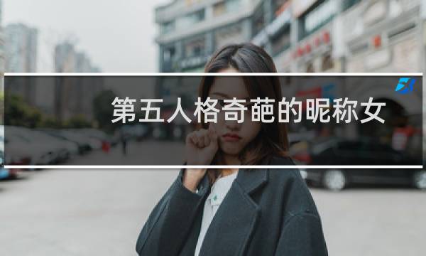 第五人格奇葩的昵称女