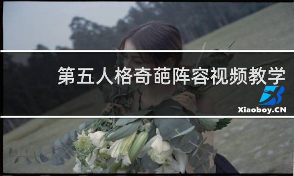 第五人格奇葩阵容视频教学