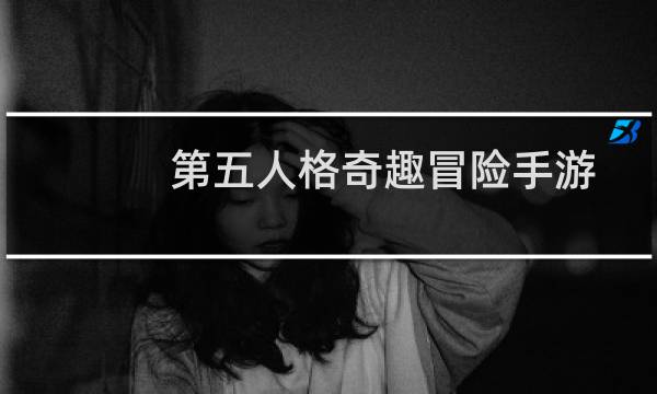 第五人格奇趣冒险手游