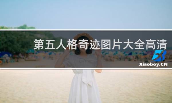 第五人格奇迹图片大全高清
