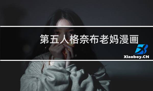 第五人格奈布老妈漫画