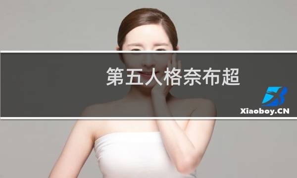 第五人格奈布超