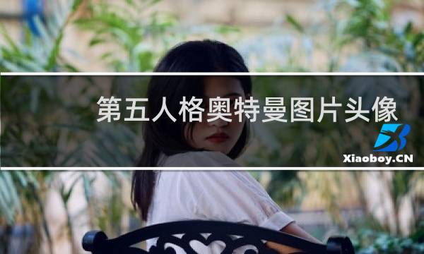 第五人格奥特曼图片头像