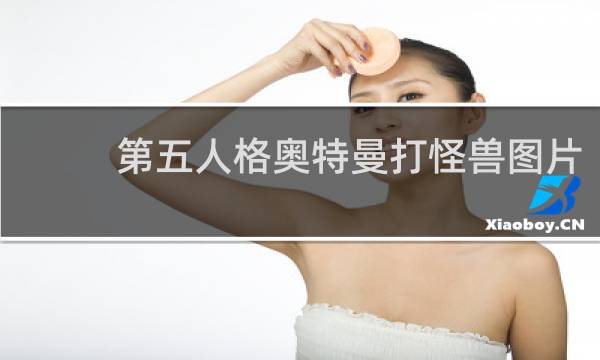 第五人格奥特曼打怪兽图片