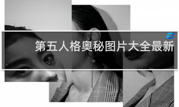 第五人格奥秘图片大全最新