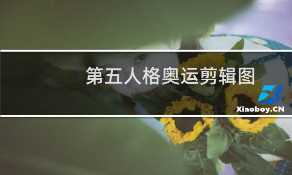 第五人格奥运剪辑图