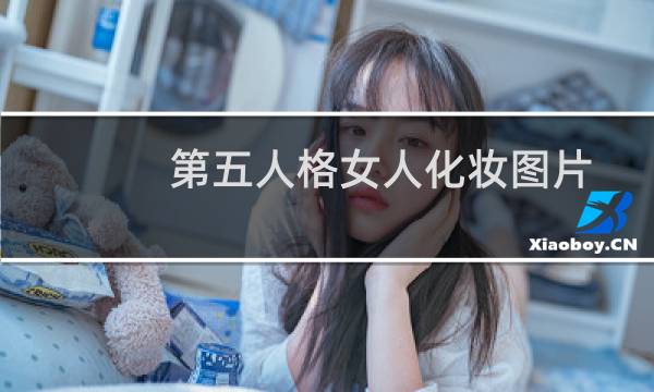 第五人格女人化妆图片