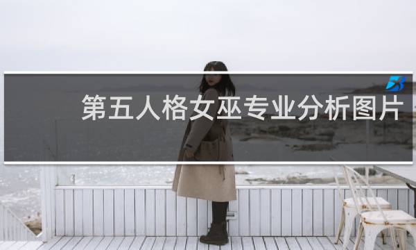 第五人格女巫专业分析图片