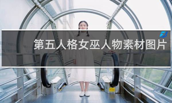 第五人格女巫人物素材图片