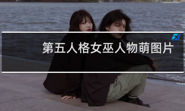 第五人格女巫人物萌图片