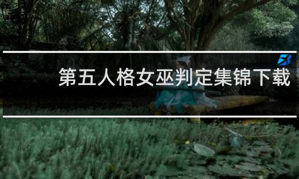 第五人格女巫判定集锦下载