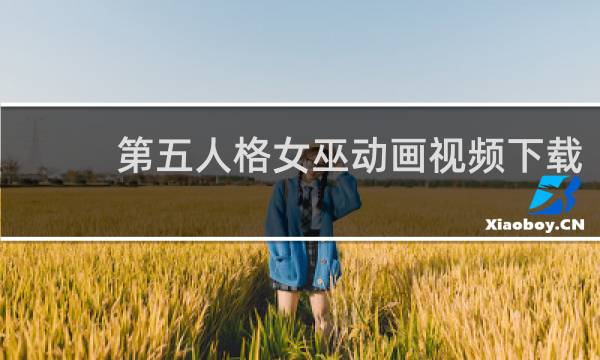 第五人格女巫动画视频下载