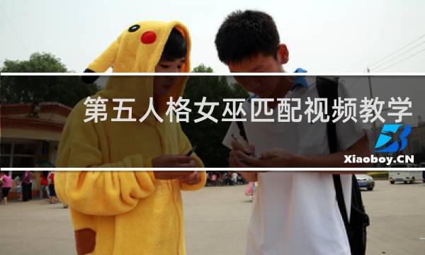 第五人格女巫匹配视频教学