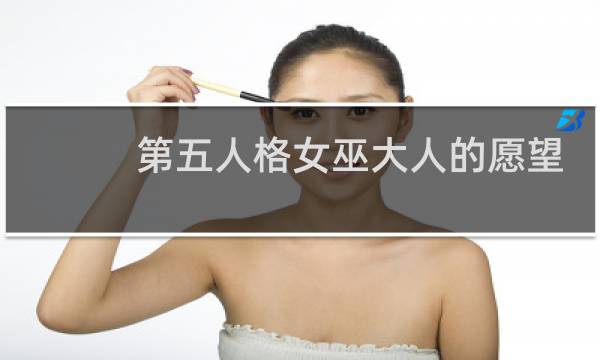 第五人格女巫大人的愿望