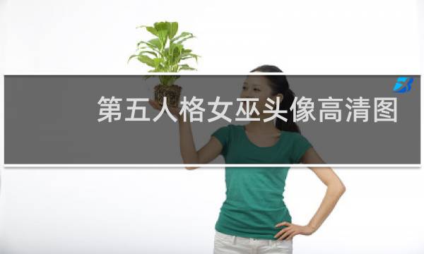 第五人格女巫头像高清图