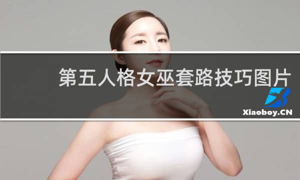 第五人格女巫套路技巧图片