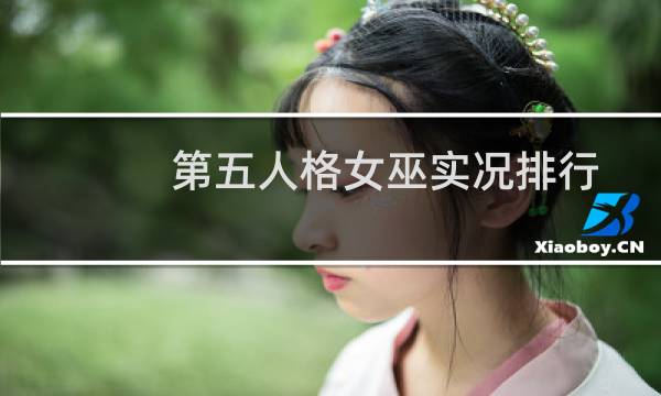 第五人格女巫实况排行