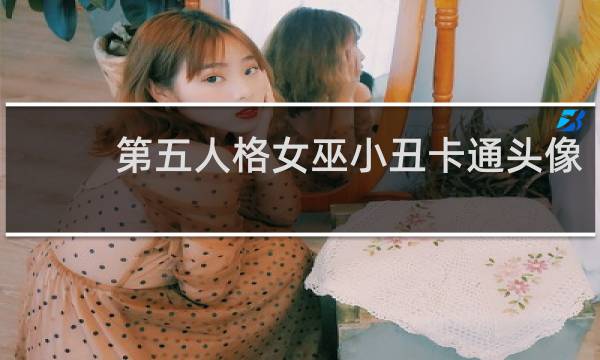第五人格女巫小丑卡通头像