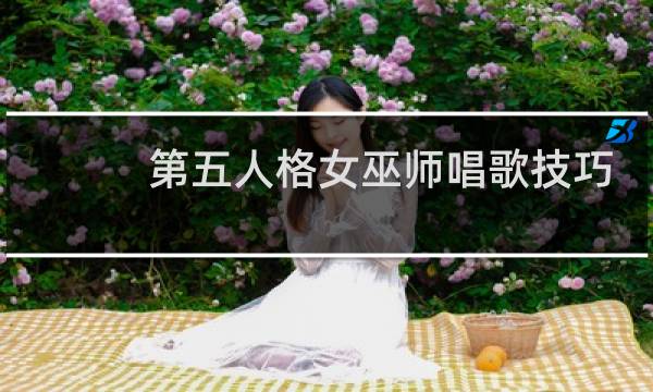 第五人格女巫师唱歌技巧
