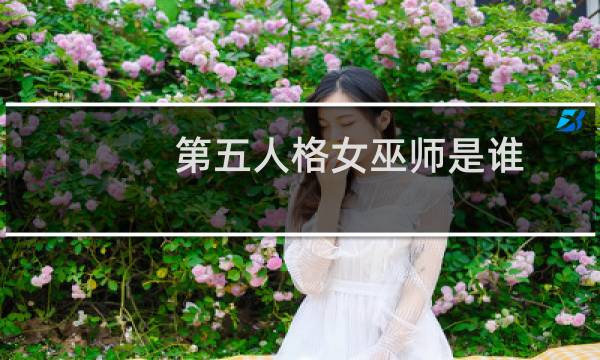 第五人格女巫师是谁
