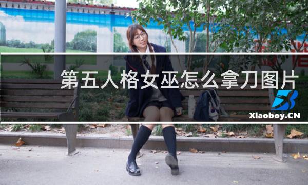 第五人格女巫怎么拿刀图片