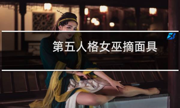 第五人格女巫摘面具