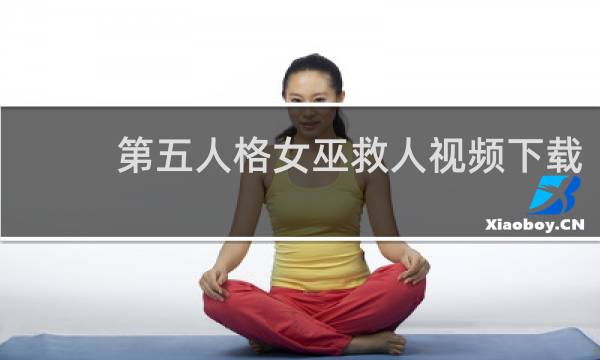 第五人格女巫救人视频下载