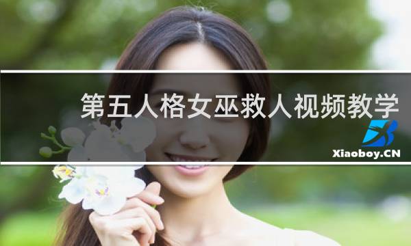 第五人格女巫救人视频教学