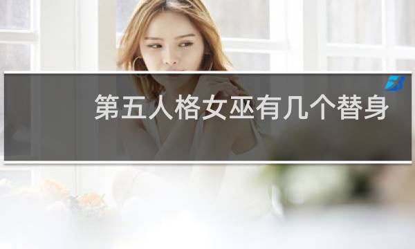 第五人格女巫有几个替身