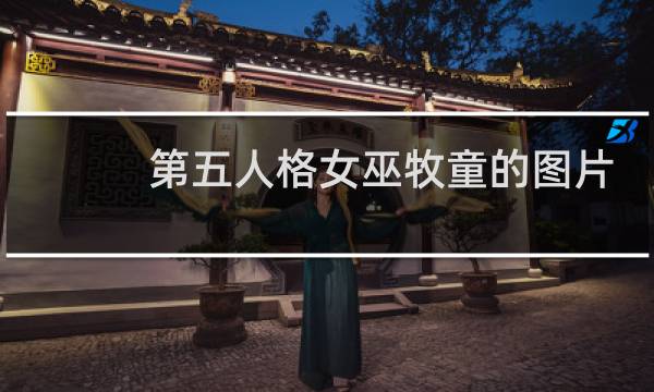 第五人格女巫牧童的图片