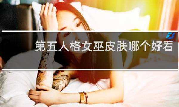 第五人格女巫皮肤哪个好看