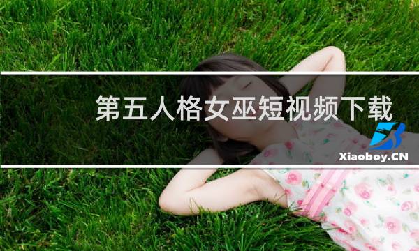 第五人格女巫短视频下载