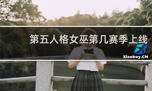 第五人格女巫第几赛季上线