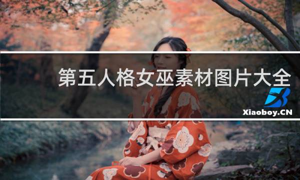 第五人格女巫素材图片大全
