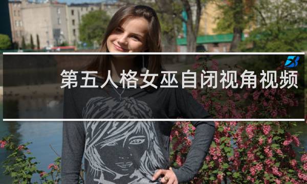 第五人格女巫自闭视角视频