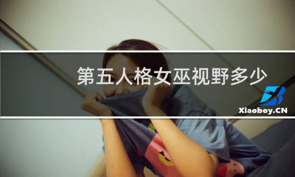 第五人格女巫视野多少