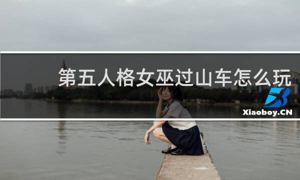 第五人格女巫过山车怎么玩